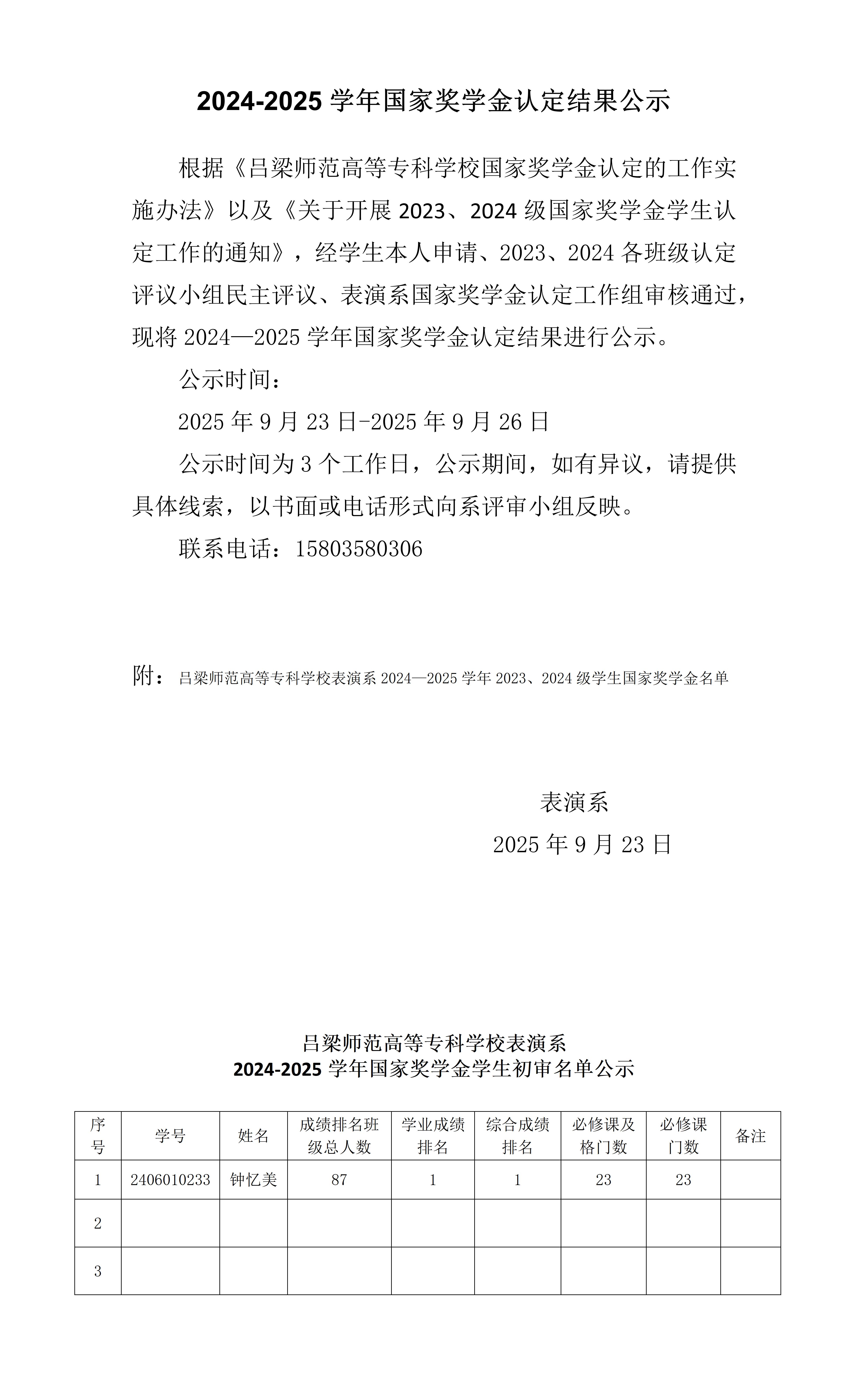 关于表演系2024-2025学年国家奖学金认定结果公示(1)_01.jpg